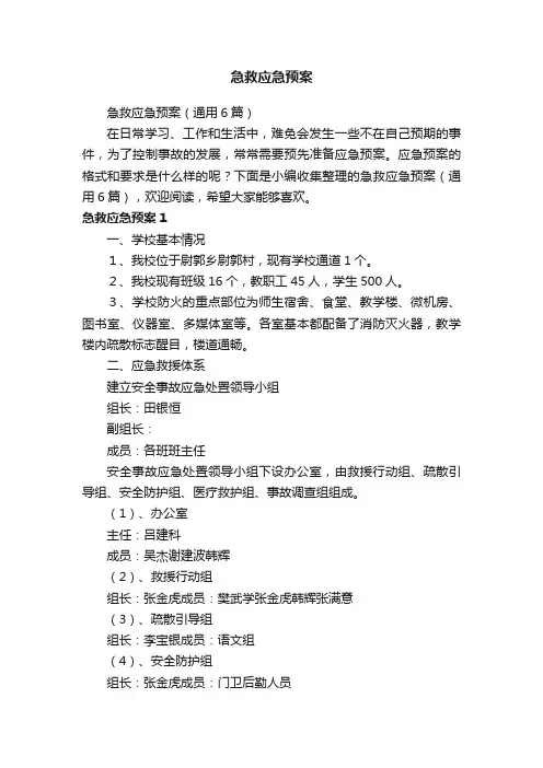 急救应急预案（通用6篇）