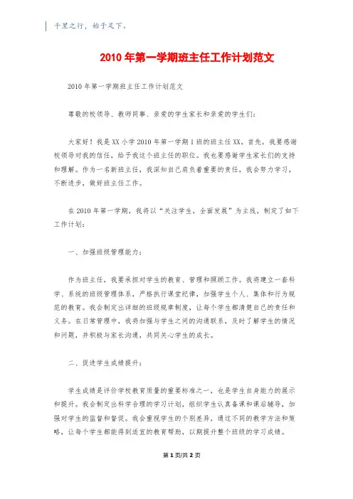 2010年第一学期班主任工作计划范文