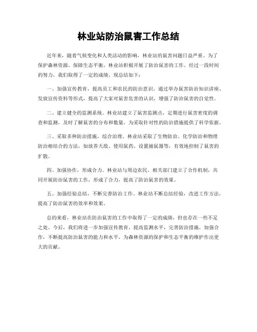 林业站防治鼠害工作总结