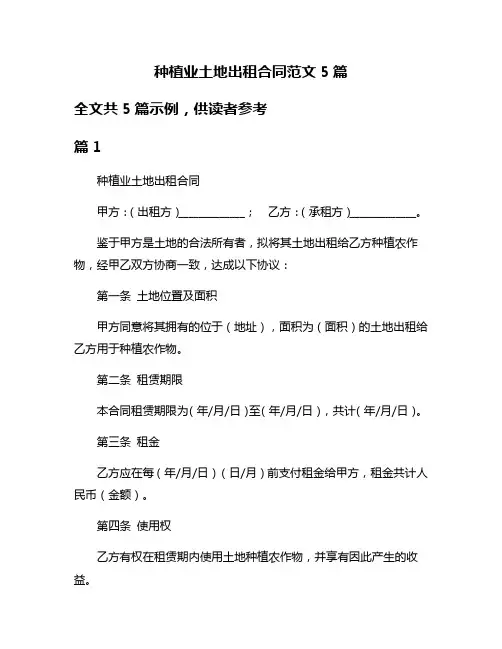 种植业土地出租合同范文5篇