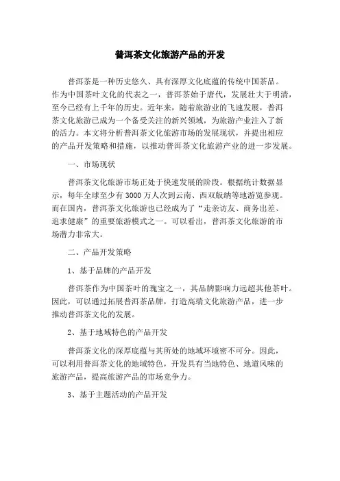 普洱茶文化旅游产品的开发