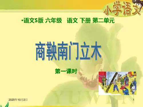 商鞅南门立木 第一课时PPT(语文S版)PPT课件
