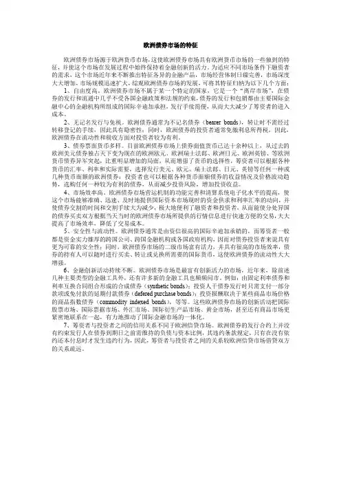 (完整word版)欧洲债券市场的特征