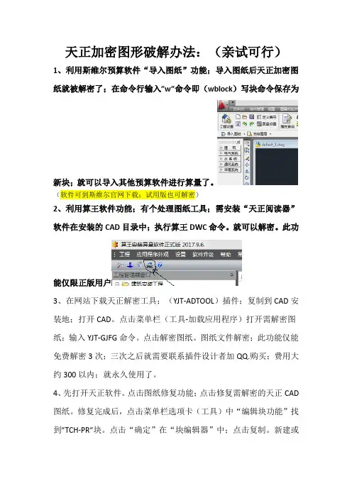 怎样破解天正加密图形