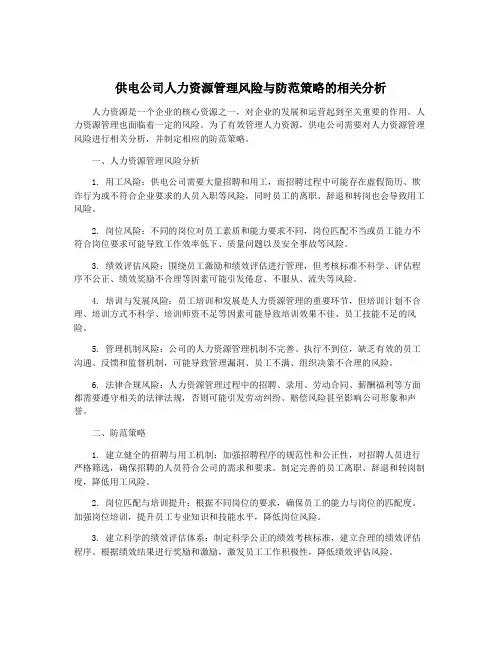 供电公司人力资源管理风险与防范策略的相关分析