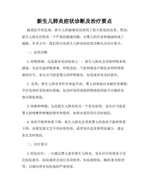 新生儿肺炎症状诊断及治疗要点