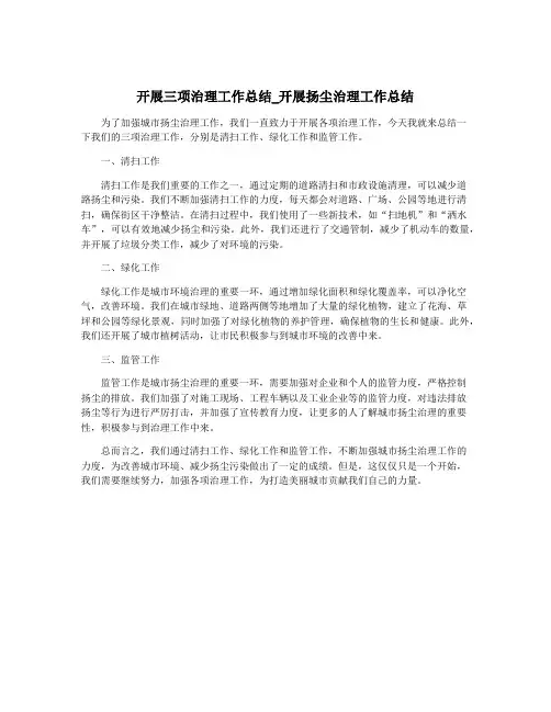 开展三项治理工作总结_开展扬尘治理工作总结
