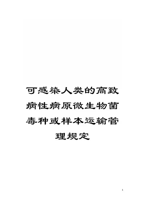 可感染人类的高致病性病原微生物菌毒种或样本运输管理规定模板