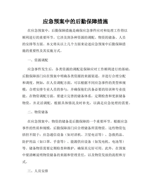 应急预案中的后勤保障措施