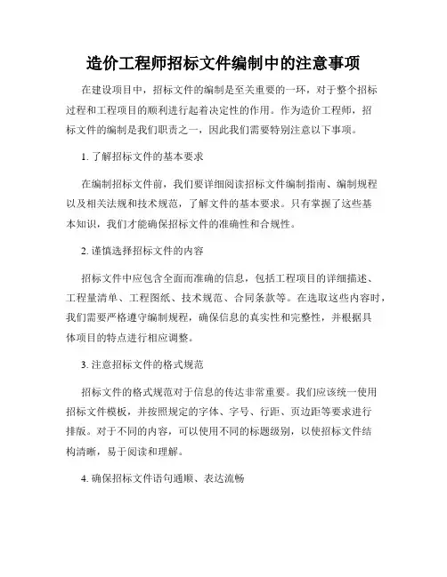 造价工程师招标文件编制中的注意事项