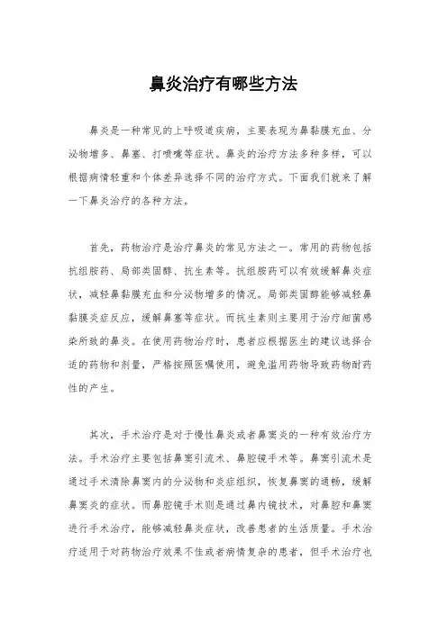 鼻炎治疗有哪些方法