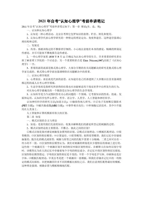 2021年自考“认知心理学”考前串讲笔记