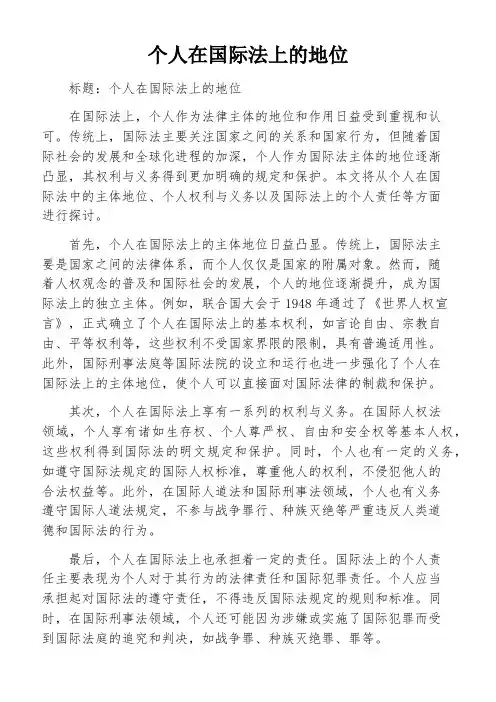 个人在国际法上的地位