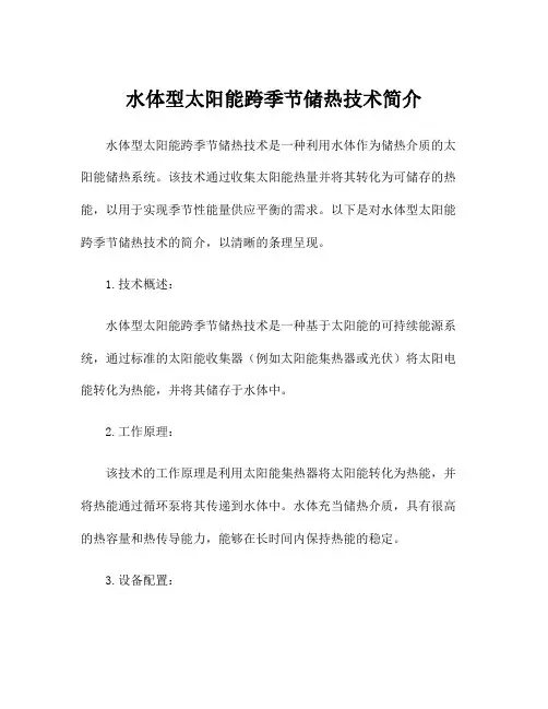 水体型太阳能跨季节储热技术简介