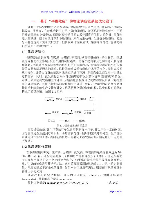供应链系统“牛鞭效应”WITNESS仿真建模与优化分析