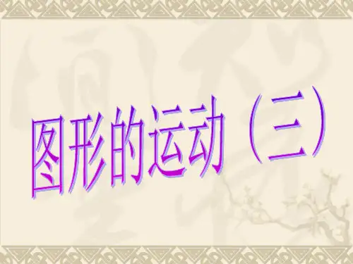 人教版小学数学五年级下册图形的运动(三)课件(1)ppt