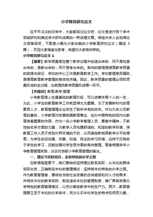 小学教育研究论文（精选5篇）