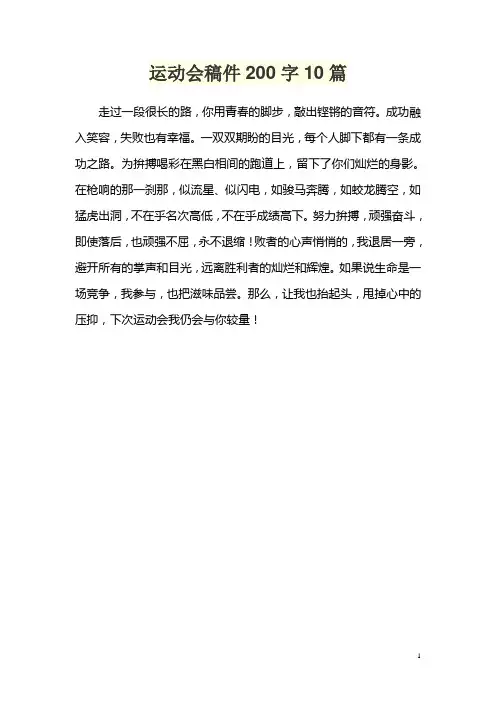 运动会200字稿件10篇
