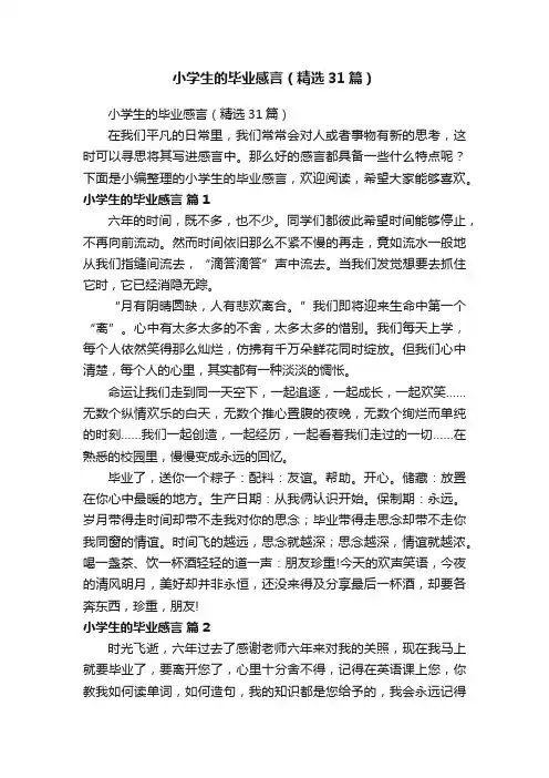 小学生的毕业感言（精选31篇）