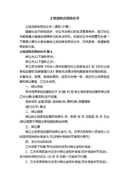 土地流转合同协议书（通用10篇）