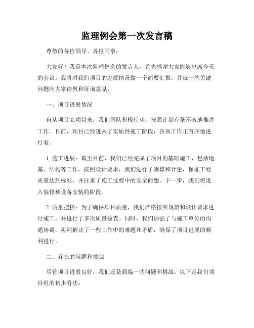 监理例会第一次发言稿