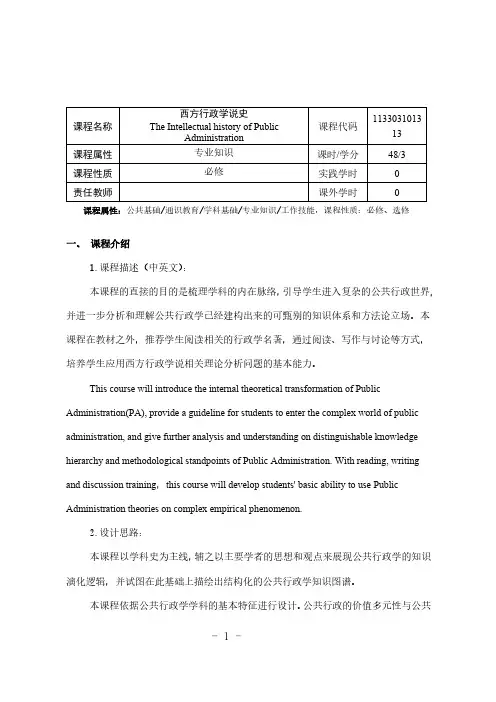 《西方行政学说史》课程教学大纲