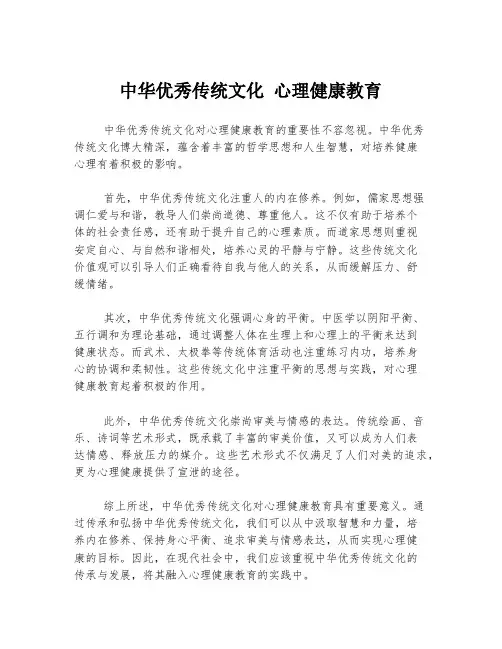 中华优秀传统文化 心理健康教育