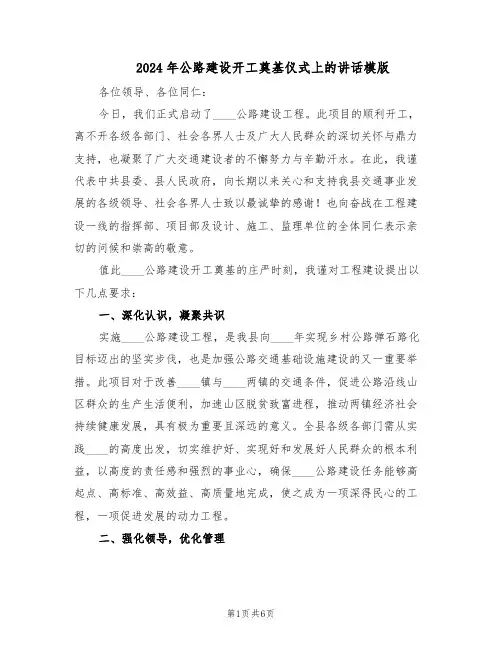 2024年公路建设开工奠基仪式上的讲话模版（三篇）