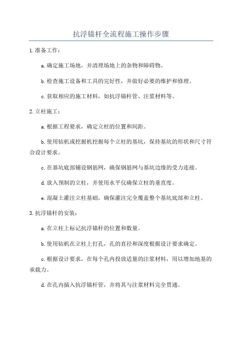 抗浮锚杆全流程施工操作步骤