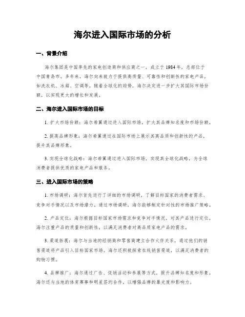 海尔进入国际市场的分析