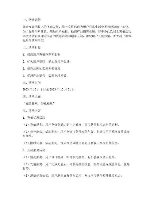 线上充值活动策划书模板