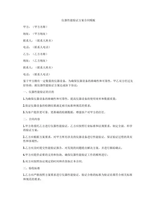 仪器性能验证方案合同模板