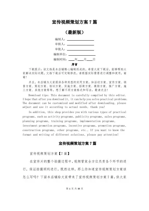 宣传视频策划方案7篇