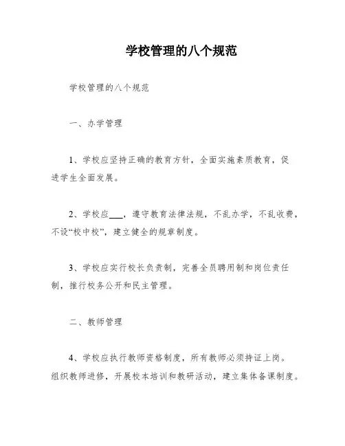 学校管理的八个规范
