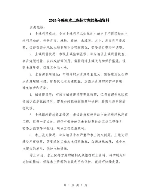 2024年编制水土保持方案的基础资料