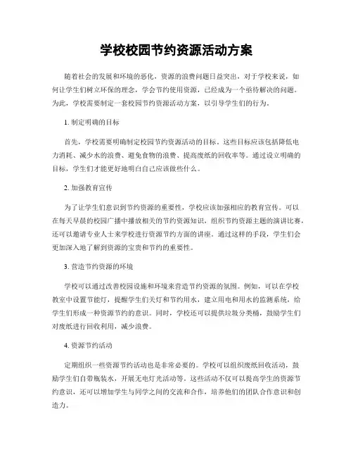 学校校园节约资源活动方案