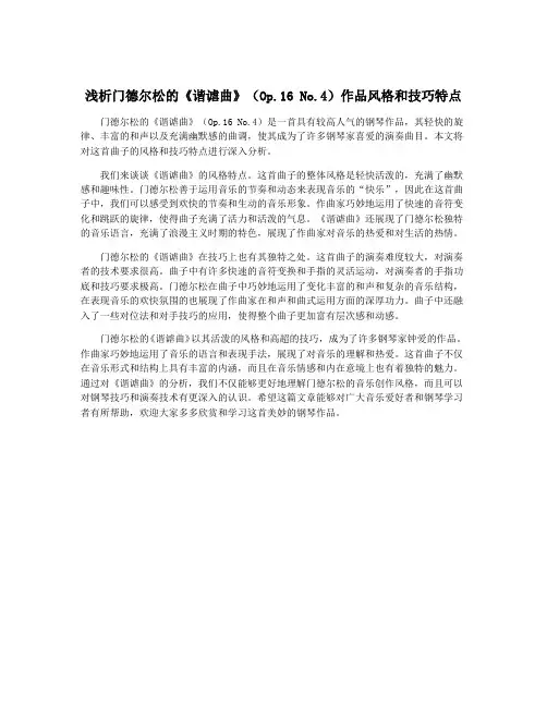 浅析门德尔松的《谐谑曲》(Op.16 No.4)作品风格和技巧特点