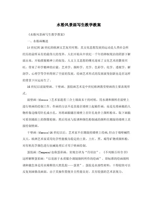 水粉风景画写生教学教案.doc
