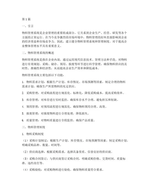 物料管理系统和管理制度(3篇)