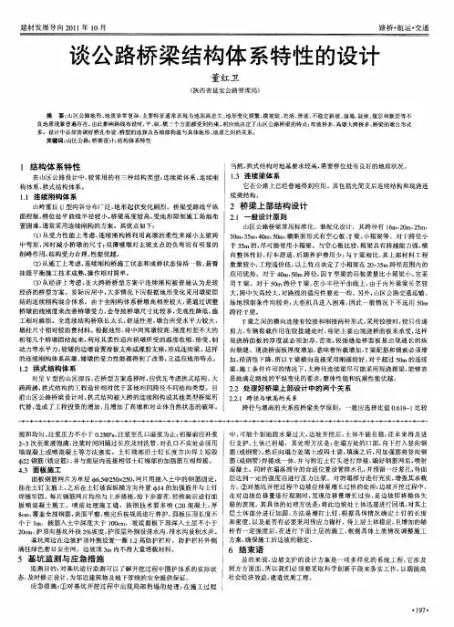 谈公路桥梁结构体系特性的设计