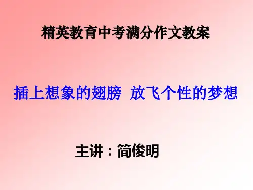精英教育中考满分作文教案：插上想象的翅膀,放飞个性的梦想