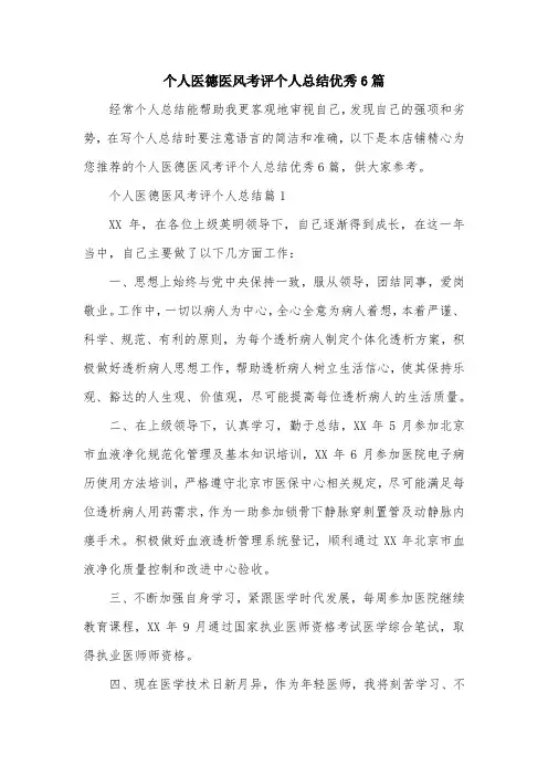 个人医德医风考评个人总结优秀6篇