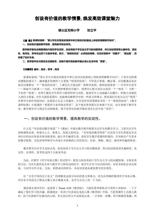 北京市顺义区光明小学 张立平 创设有价值的教学情境,焕发高效课堂魅力
