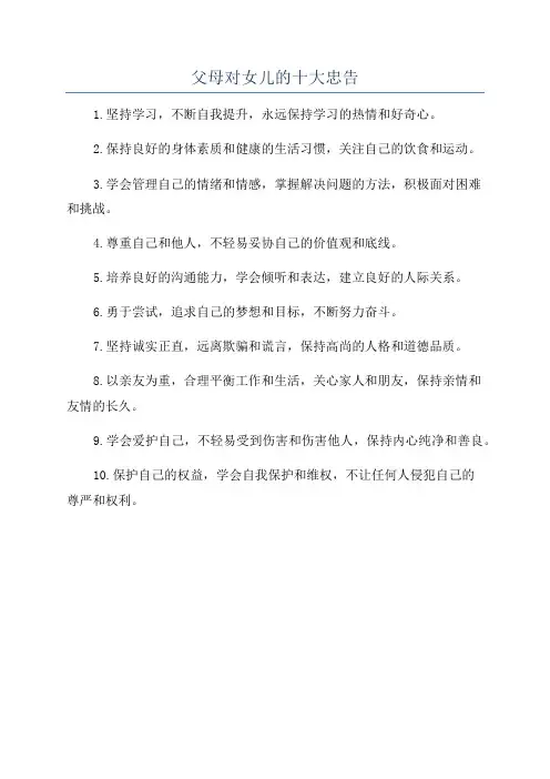 父母对女儿的十大忠告