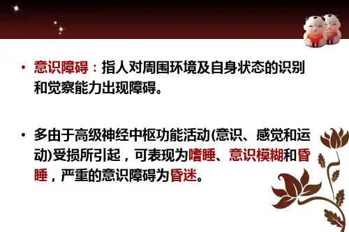 意识障碍教学课件