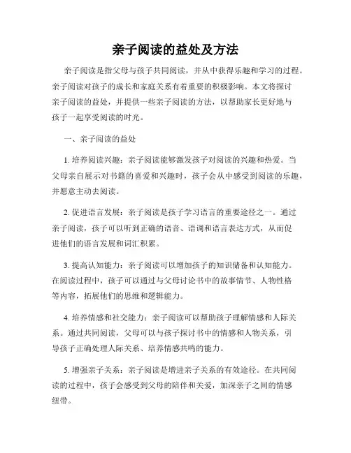 亲子阅读的益处及方法
