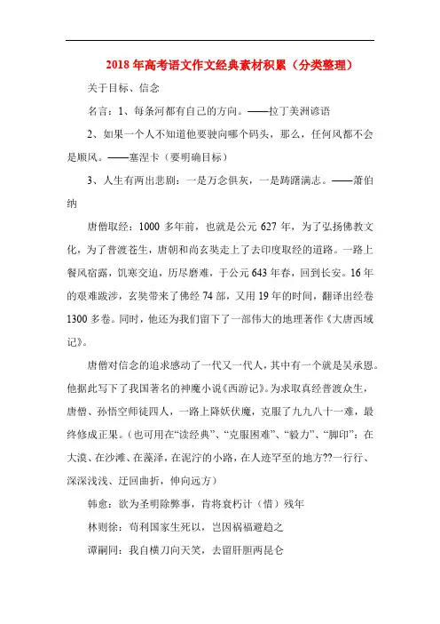 2018年高考语文作文经典素材积累(分类整理)