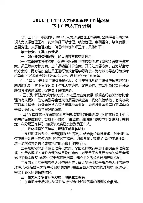 2011年上半年人力资源管理情况及下半年重点工作计划