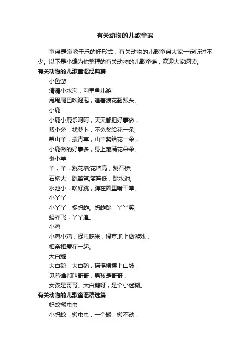 有关动物的儿歌童谣