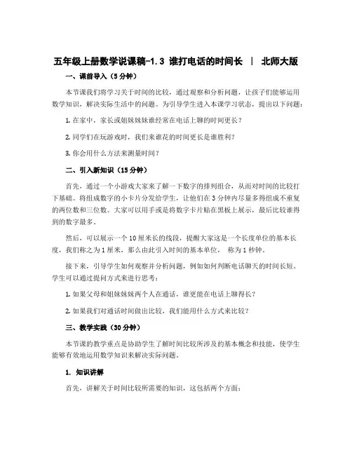 五年级上册数学说课稿-1.3 谁打电话的时间长｜北师大版